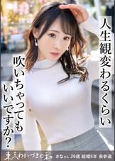 【ジューンブライド】【全部水に流してあげる】人生観変わるくらい吹いちゃうってのはこっちの人生観の話で、彼女の本当の意味で人生観が変わるのは後半のサプライズのほうなのかも？#医療系#金持ち#セレブ人妻#スレンダー#潮吹き#ホエールウォッチング#射精の先#東京わかづま日和vol.003