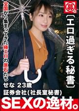 【美人過ぎる秘書】23歳【会社で社長とSEX】せなちゃん参上!社長室の秘書をする彼女の応募理由は『禁断な世界やプレイが好きなんです…』会社で社長を誘惑し社内でSEX三昧!【根っからの変態】才色兼備はSEXも込み!理性より好奇心が上回る変態秘書の極エロSEX見逃すな!