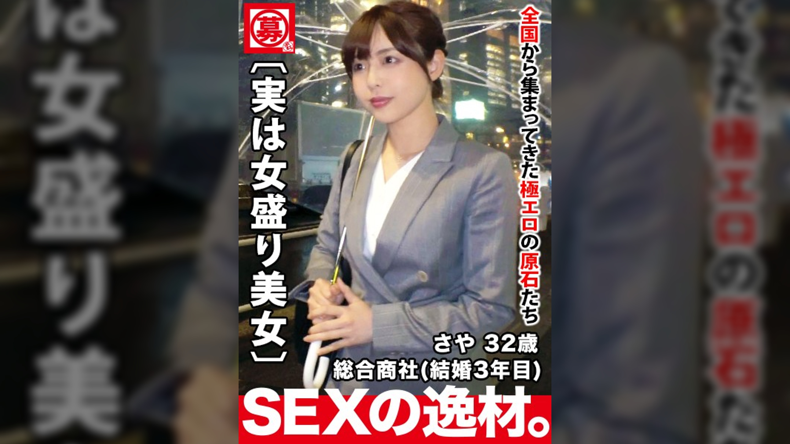 【実はスケベ美女】32歳【女盛り過ぎる】さやさん参上!結婚3年目の彼女の応募理由は『他の男性に抱かれてみたくて…』【エッチな人妻】『ちょっぴりエスカレートしたいなぁ~♪』夫婦関係を拗らせAV出演!結婚後、初めて他人とSEXする美人妻は感度が高まり過ぎて【絶頂の嵐】何度も繰り返す【大量潮吹き】エスカレートし過ぎたスケベ妻のSEX見逃すな!