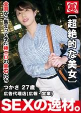【超絶美女】27歳【エロ過ぎ】つかさちゃん参上!広告代理店に勤める彼女の応募理由は『最近失恋して…花嫁修業?しに♪』言い訳はさておき【清潔感満載の綺麗なお姉さん】修業不要の【スケベ美女】はエゲツないくらい欲望全開!美女のプライドを掛けた変態SEX見逃すな!