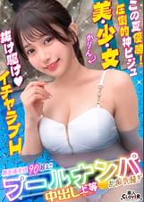 プールでナンパしたパイパン美女が潮吹きまくり!?小さなお口でデカチンをぐっぽり咥えて喉奥フェラ!巨漢に押しつぶされ膣奥まで圧迫挿入!いちゃつきMAXストロークで大量中出し!!【#CLOVER×プール×ナンパ #かりん】