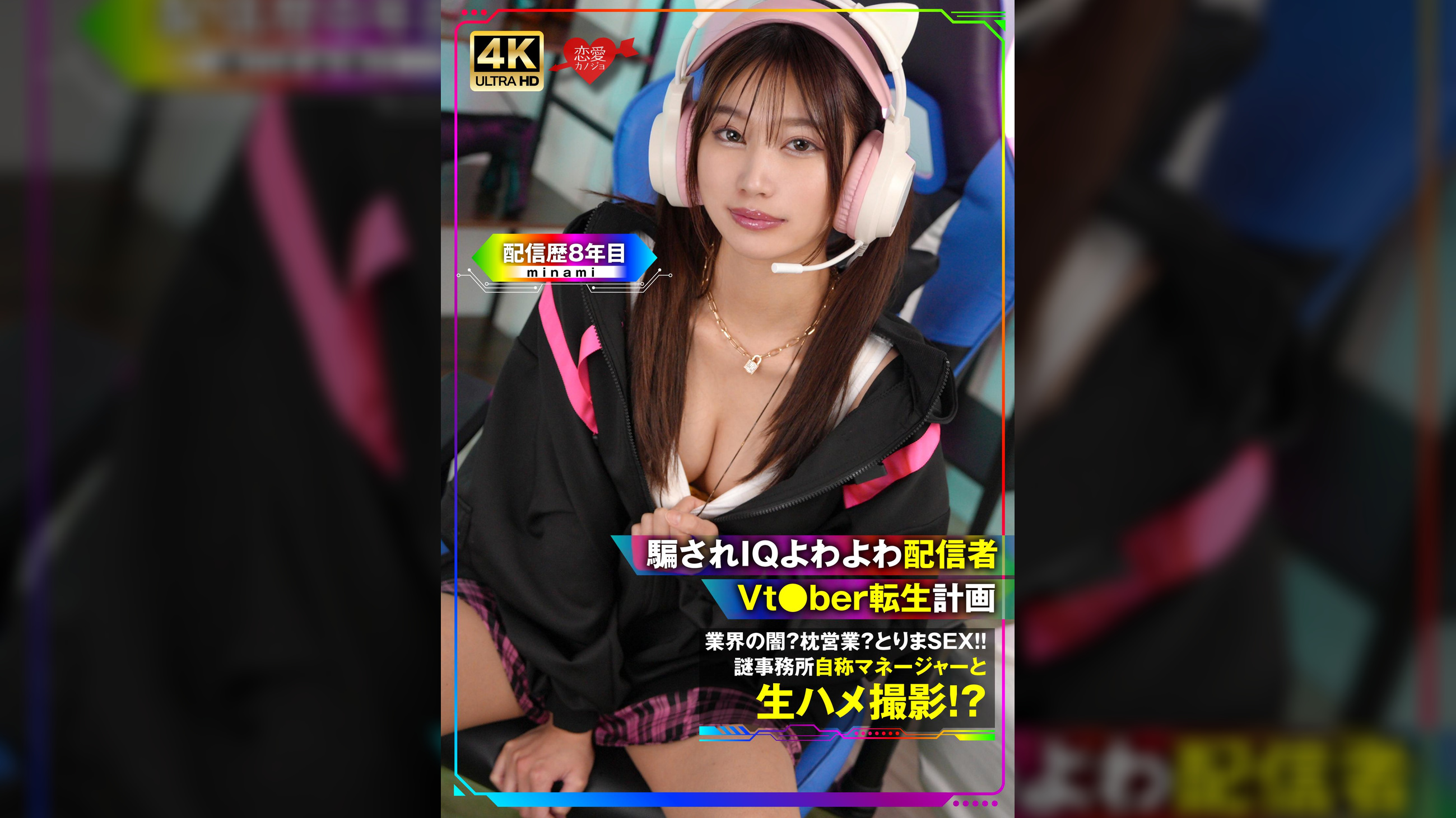 騙されIQよわよわ配信者 Vt●ber転生計画 業界の闇?枕営業?とりまSEX!!謎事務所自称マネージャーと生ハメ撮影!?