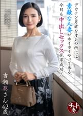 希望退職した夫と大学生の息子のために美しき五十路妻が服を脱ぐ 真宮ゆいさん53歳