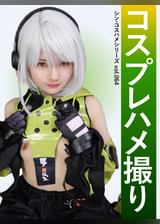 コスプレハメ撮り シン・コスハメシリーズvol.064