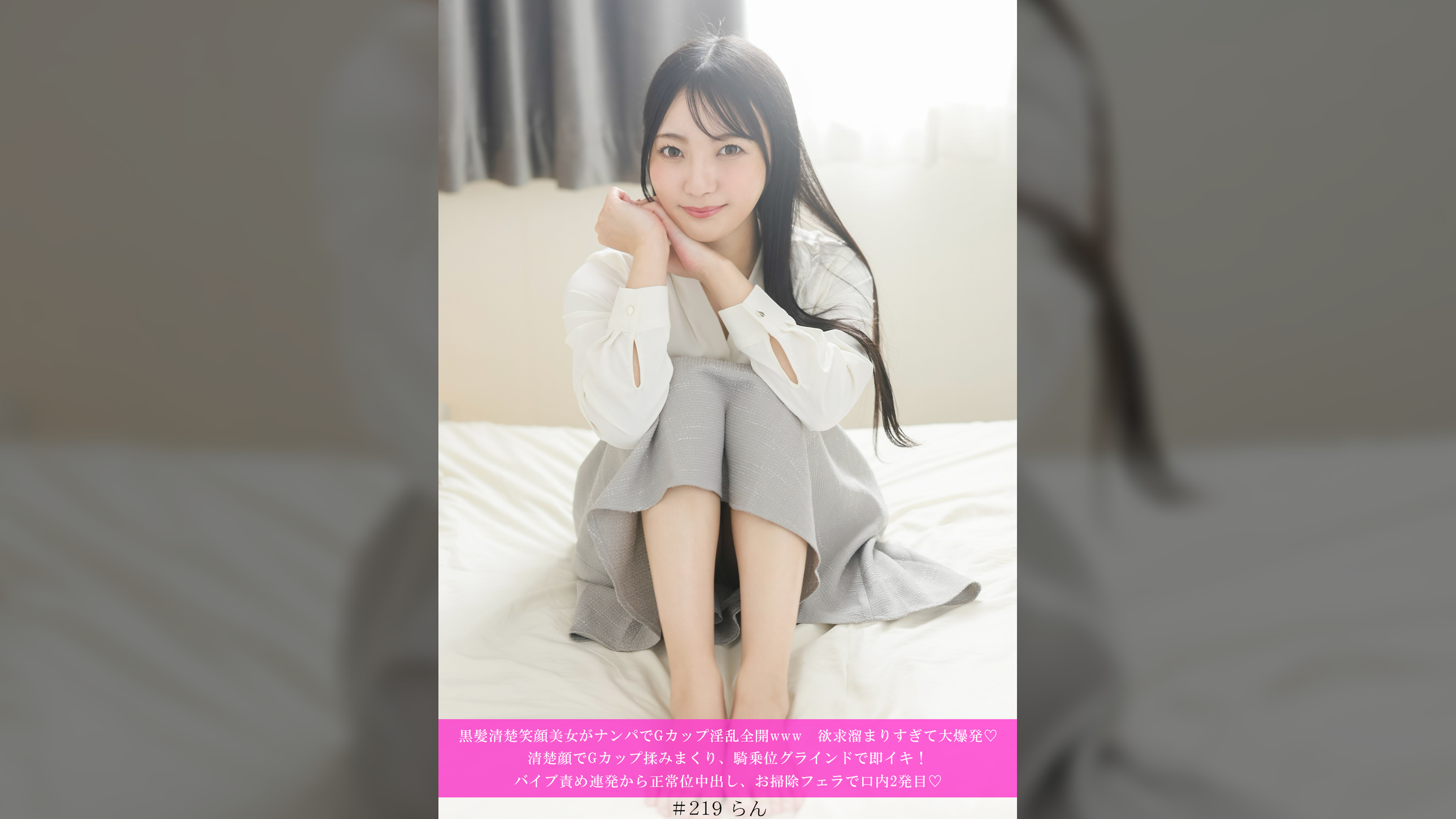 黒髪清楚笑顔美女がナンパでGカップ淫乱全開www欲求溜まりすぎて大爆発♡清楚顔でGカップ揉みまくり、騎乗位グラインドで即イキ!バイブ責め連発から正常位中出し、お掃除フェラで口内2発目♡