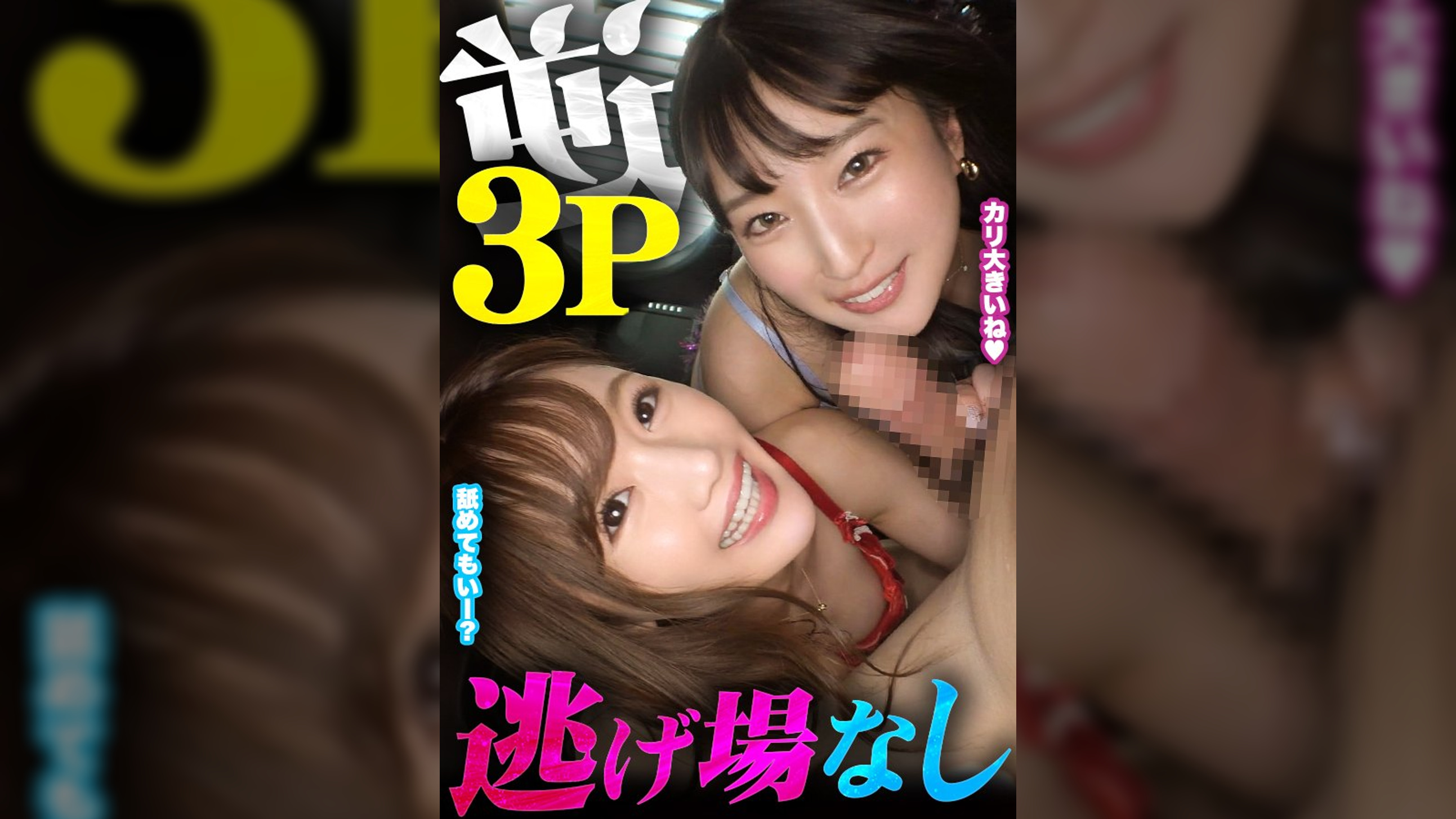 【H-NEXT/HelloERO限定配信】逆3P～逃げ場なし～
