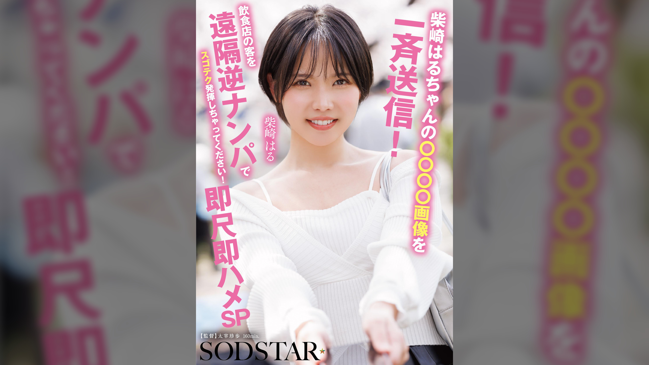 柴崎はるちゃんの●●●●画像を一斉送信!飲食店の客を遠隔ナンパでスゴテク発揮しちゃってください!即尺即ハメSP