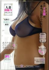 人妻初撮りドキュメント あのイキ顔が本当に忘れられない。
