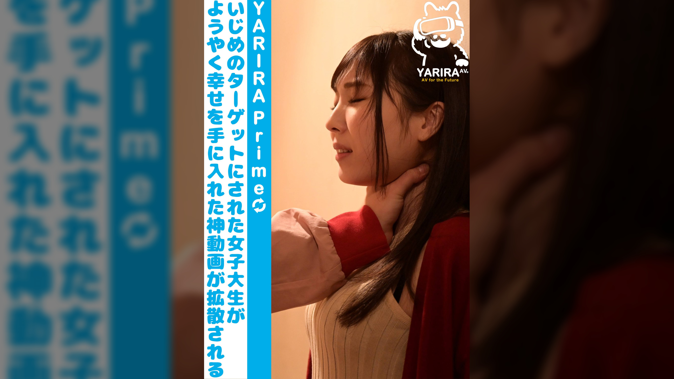 YARIRA Prime いじめのターゲットにされた女子大生がようやく幸せを手に入れた神動画が拡散される