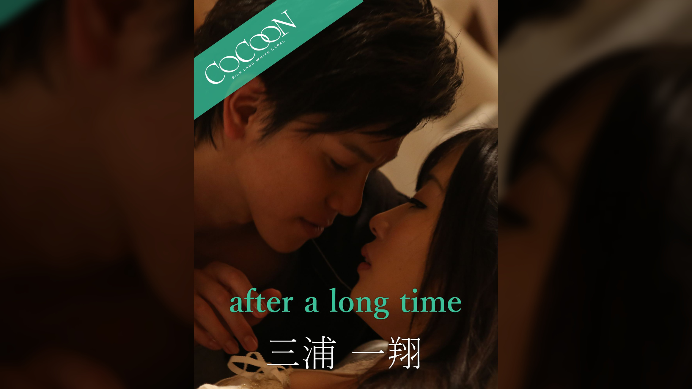 after a long time - 三浦一翔 -