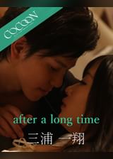 after a long time - 三浦一翔 -