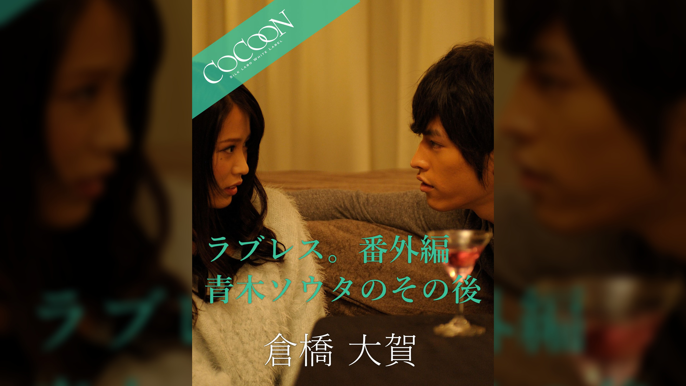 ラブレス。番外編 青木ソウタのその後 - 倉橋大賀 -