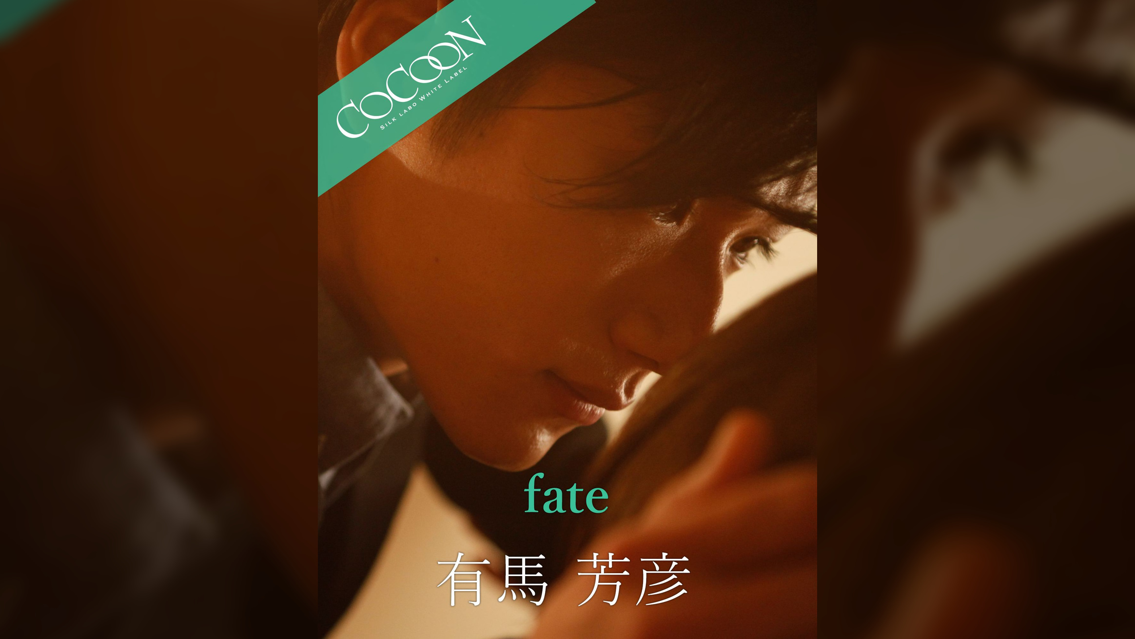 fate - 有馬芳彦 -
