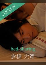 bed sharing - 倉橋大賀 -