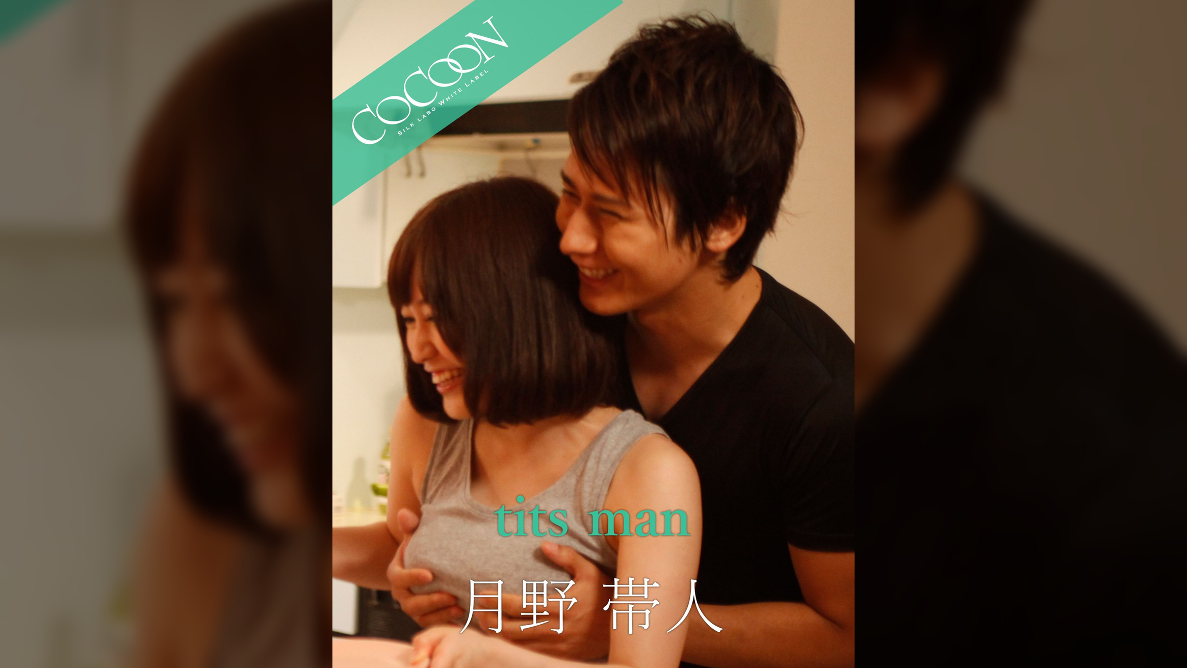 tits man - 月野帯人 -
