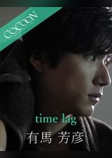 time lag - 有馬芳彦 -