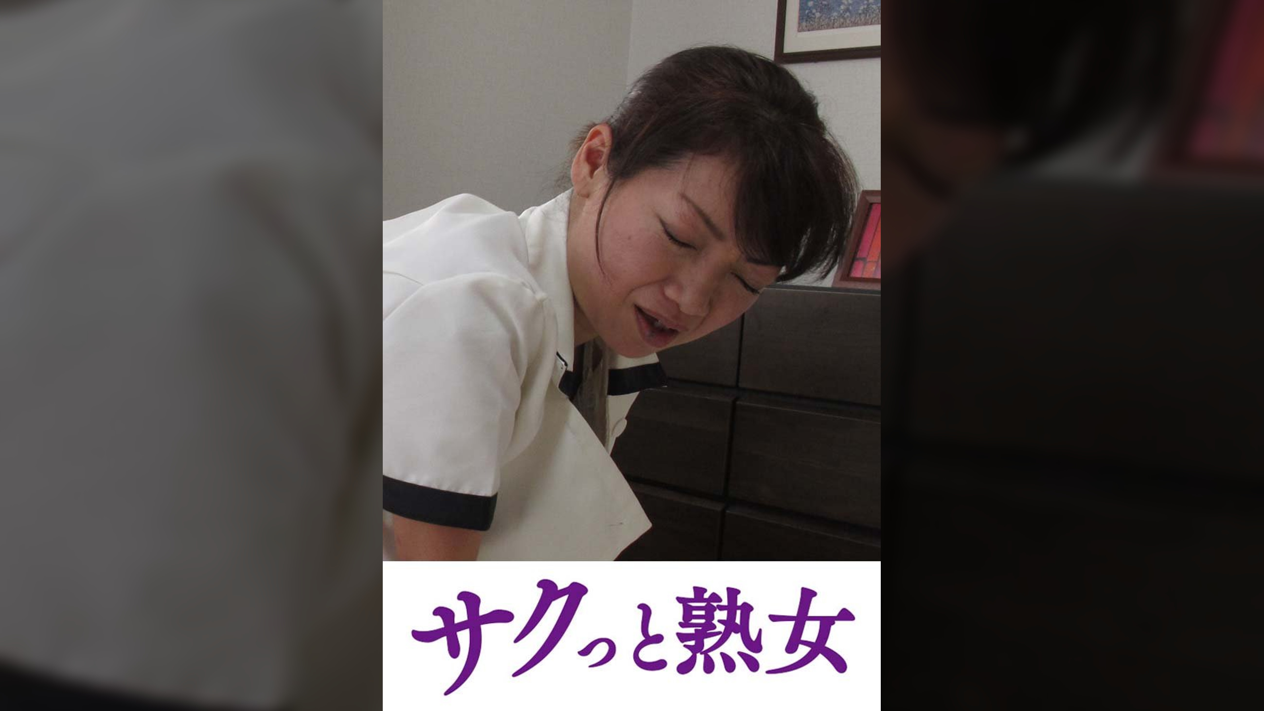 スケベ老人をエロ介護する美熟女ヘルパー あかね
