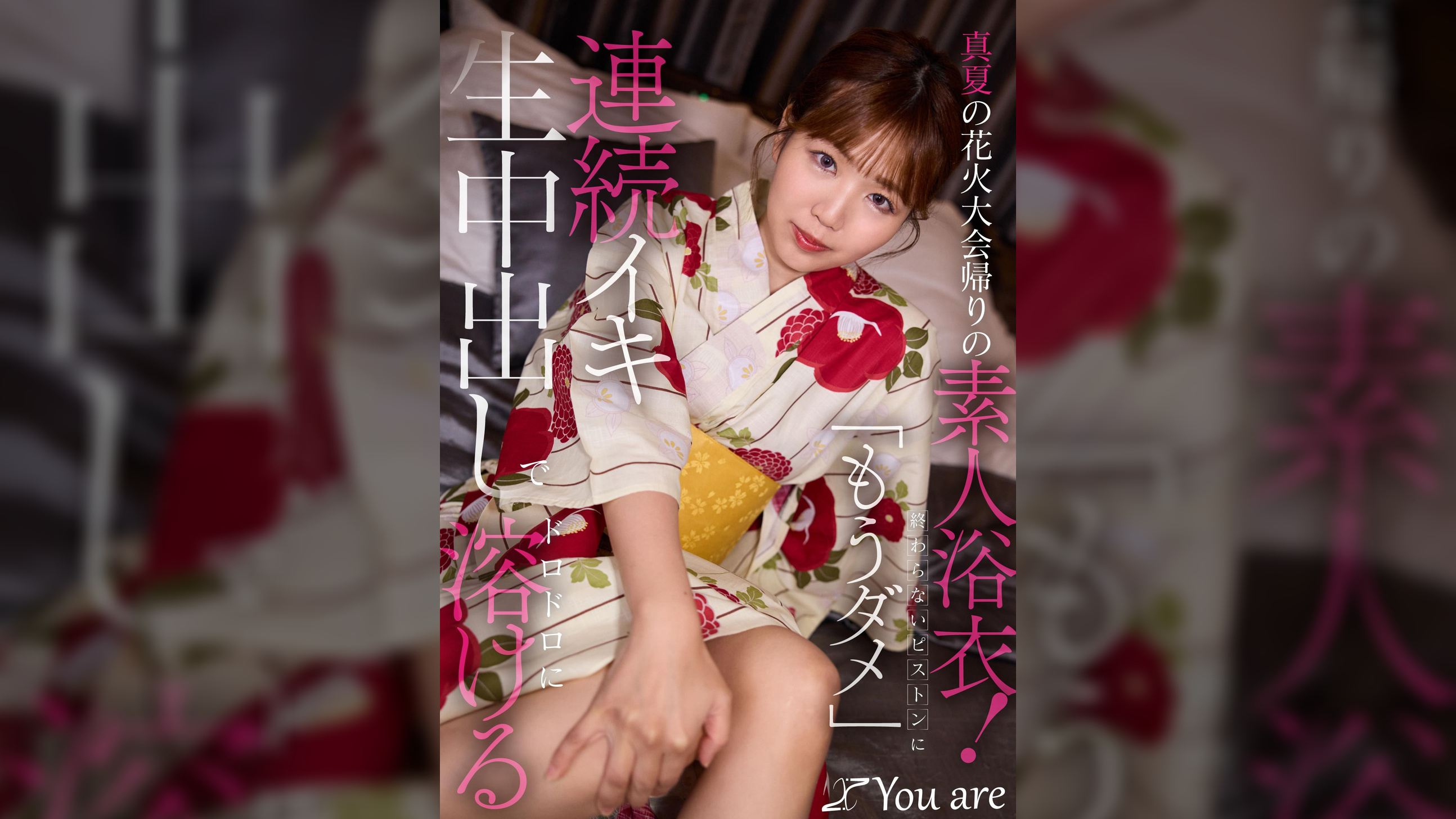 真夏の花火大会帰りの素人浴衣！終わらないピストンに「もうダメ」連続イキ生中出しにでドロドロに溶ける