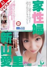 【AIリマスター版】家性婦 新山愛里 新山愛里