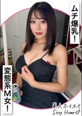 molia（30）【素人ホイホイStayHome/自宅連れ込み/素人/お姉さん/巨乳/潮吹き/顔射/ハメ撮り/ドキュメンタリー】