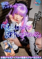 拝啓、アンチ共へ。「炎上したけど反省してません♡」お騒がせ元アイドルが個撮モデルで生SEX
