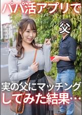 パパ活アプリでお父さんとマッチングしてみたら！