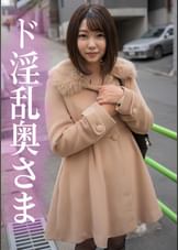 中に出して！ドスケベ人妻ナンパ　こぐれさん