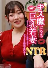 ●うとキス魔になると噂の近所の巨乳若妻をホームパーティーに招待したらNTRセックス出来るのか?