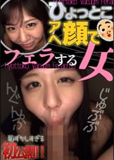 ひょっとこアへ顔でフェラする女  佐々木かんな