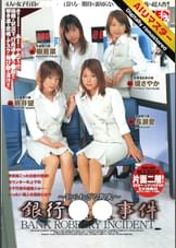 【AIリマスター】銀行強盗事件 ~知られざる真実~
