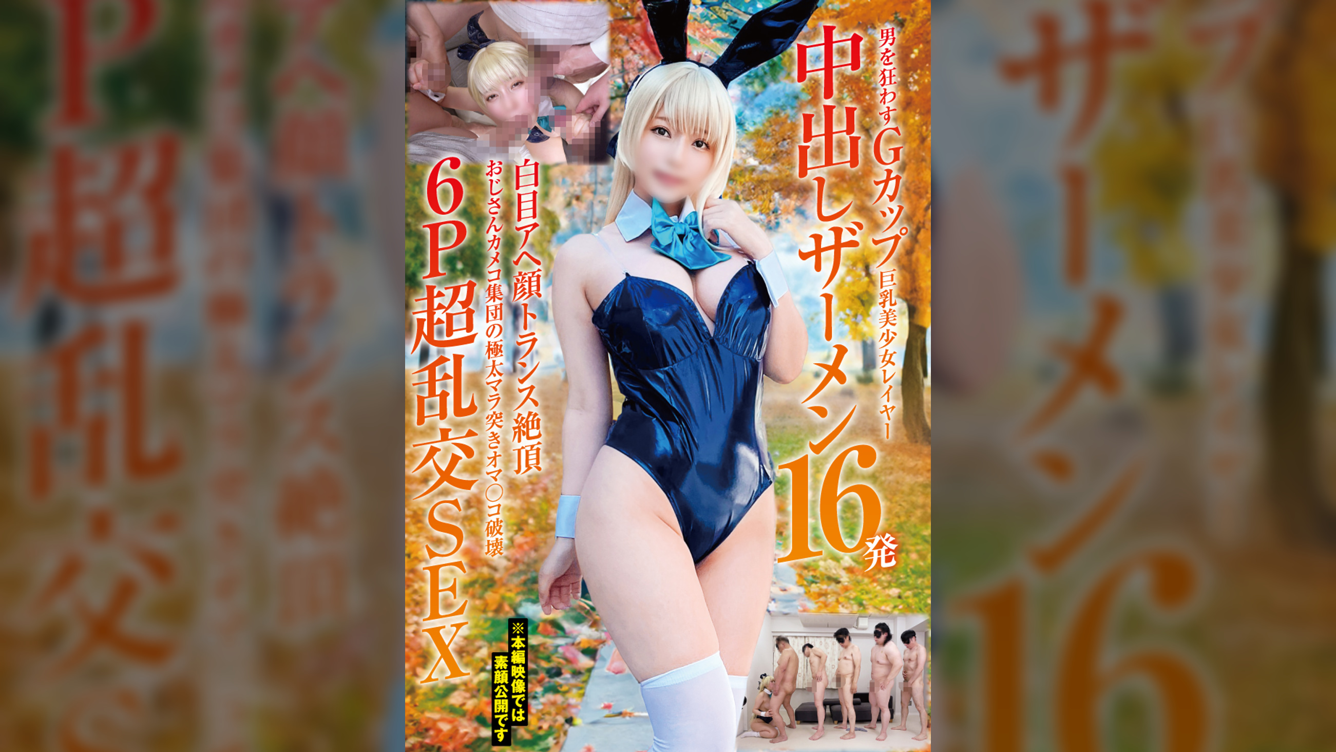 男を狂わすGカップ巨乳美少女レイヤー中出しザーメン16発 白目アヘ顔トランス絶頂6P超乱交SEX おじさんカメコ集団の極太マラ突きオマ〇コ破壊