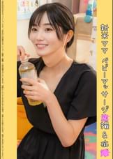 【ベビマ教室痴●】軟乳清楚妻 34歳Eカップ