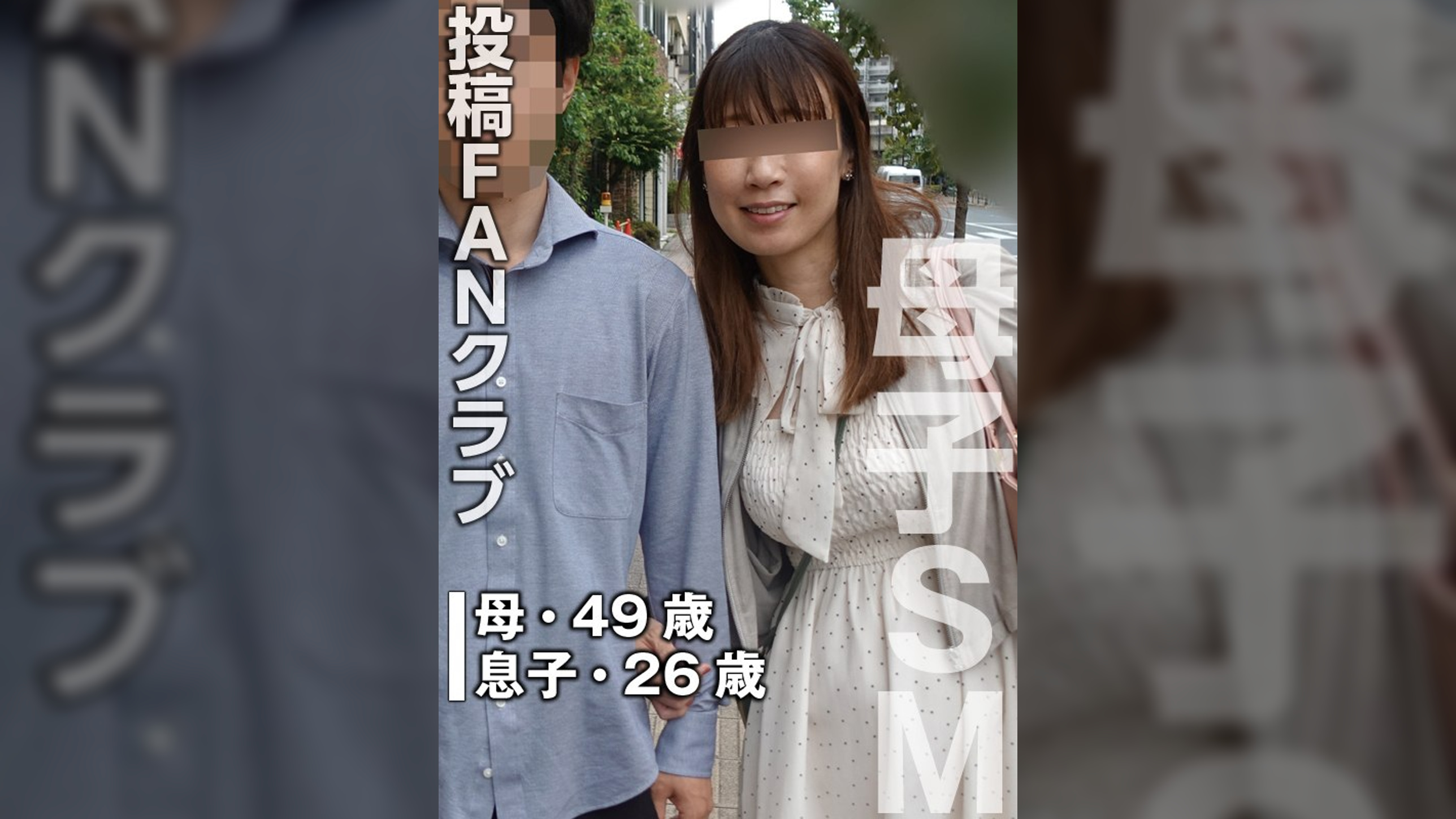 息子のSM調●に溺れる母