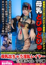 オイルとミルクまみれで着衣で生ハメばちぼこイキ狂いファックww承認欲求爆発個撮界隈でおぢとオフパコしまくりガチヤリマンの母乳出ちゃう淫乱レイヤー りまちゃん ？？歳