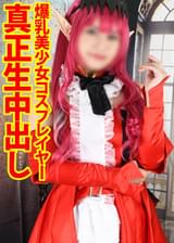 ドスケベ・ザ・セックス・ボディ美少女コスプレイヤー真正生中出し【乳輪びんびん猥●おっぱいGカップ】「あたしのオマタに濃ゆぃザーメン連続でブチまけて確実に妊娠させてください」【おほ声ガチオナ特典映像】