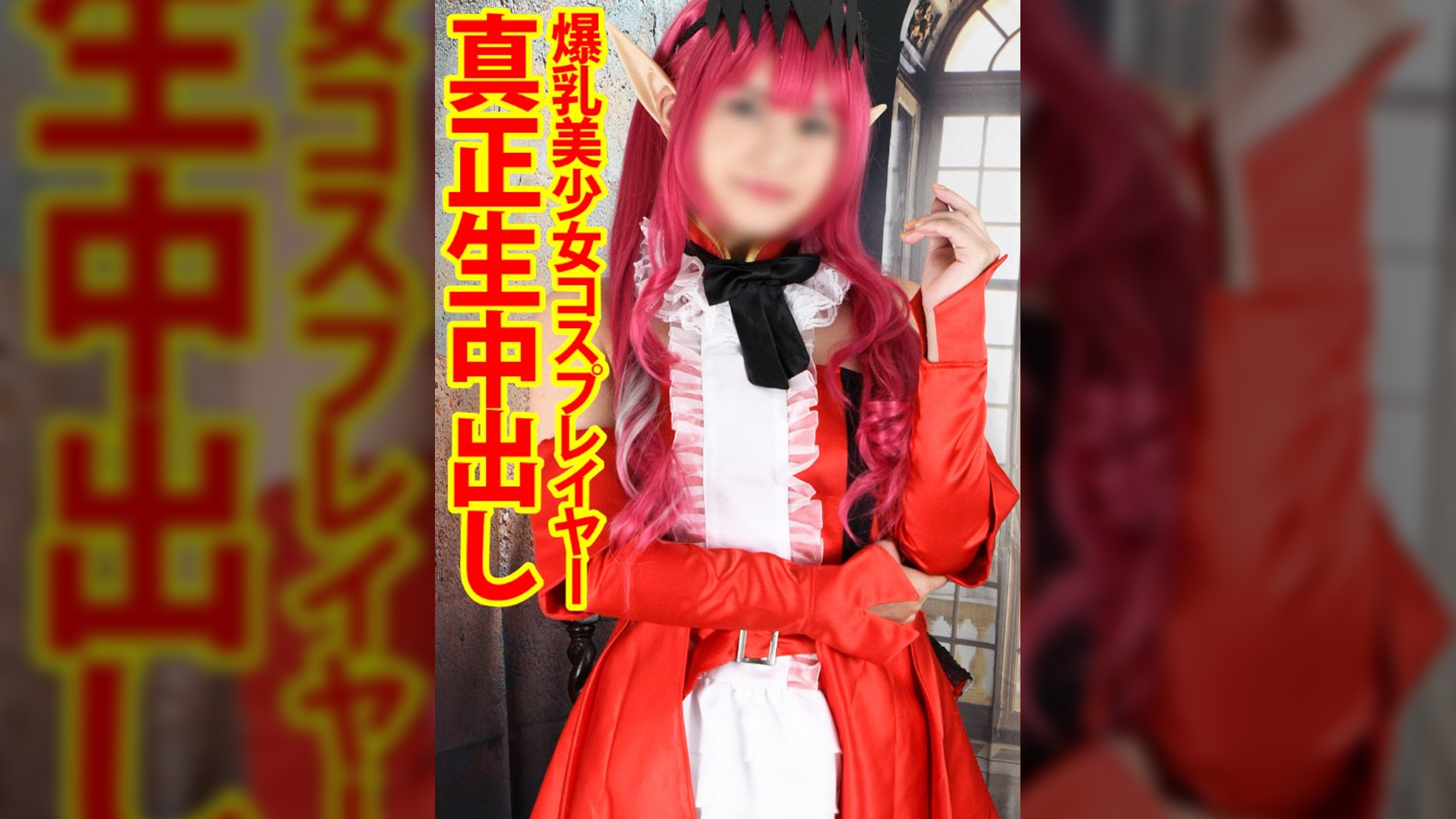 ドスケベ・ザ・セックス・ボディ美少女コスプレイヤー真正生中出し【乳輪びんびん猥●おっぱいGカップ】「あたしのオマタに濃ゆぃザーメン連続でブチまけて確実に妊娠させてください」【おほ声ガチオナ特典映像】