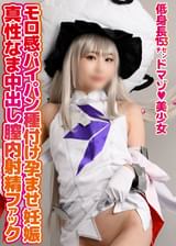 クソ雑魚メスガキレイヤー新章えっちぐみ「あたしの首締めながら意識トぶほど突き刺して」【F○Oマリー・ア○トワネット】低身長153cmマゾ美少女モロ感パイパン種付け孕ませ真性なま中出し膣内射精ファック