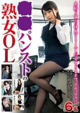 ●●パンストの熟女OL