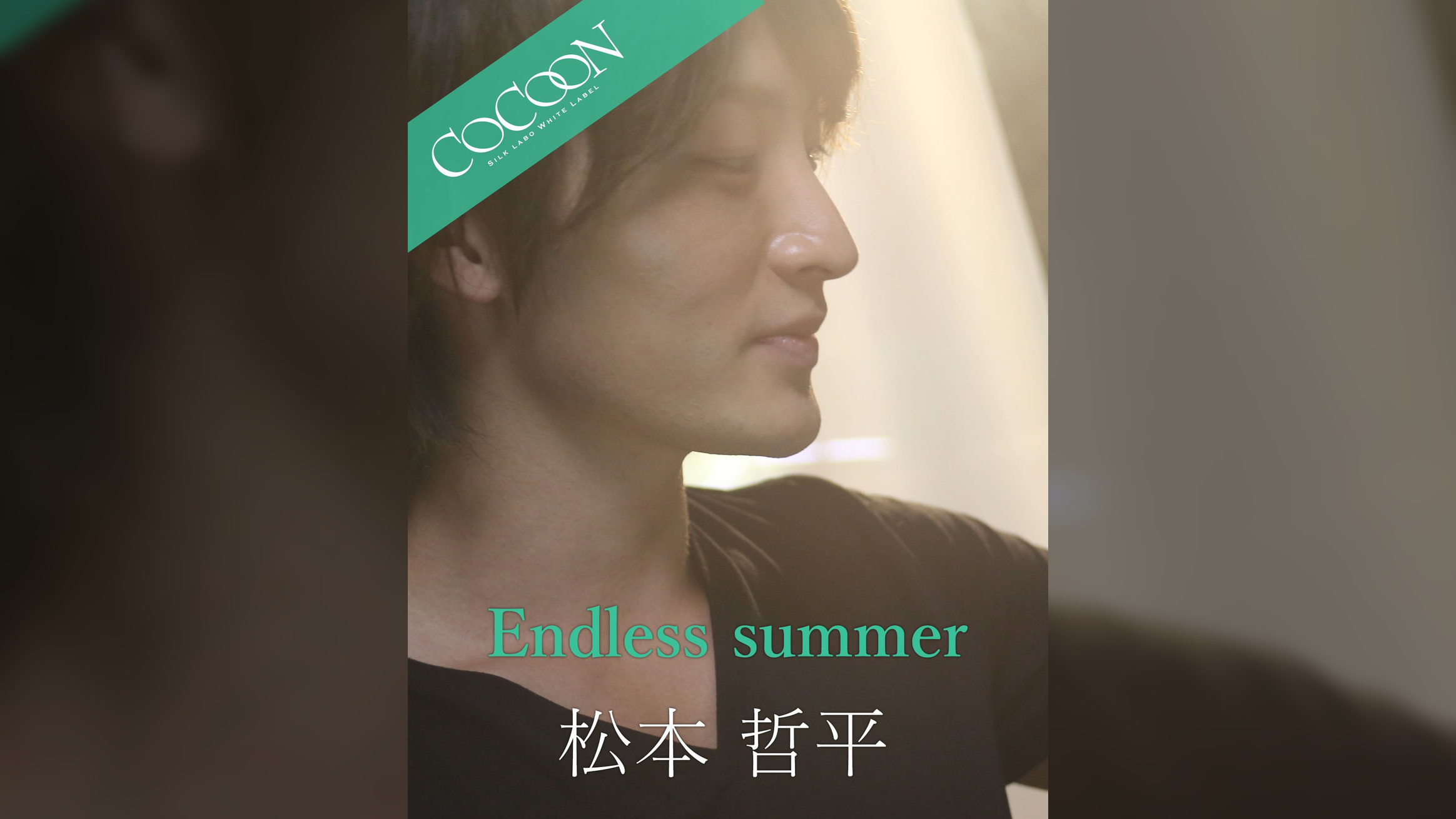 Endless summer - 松本哲平 -