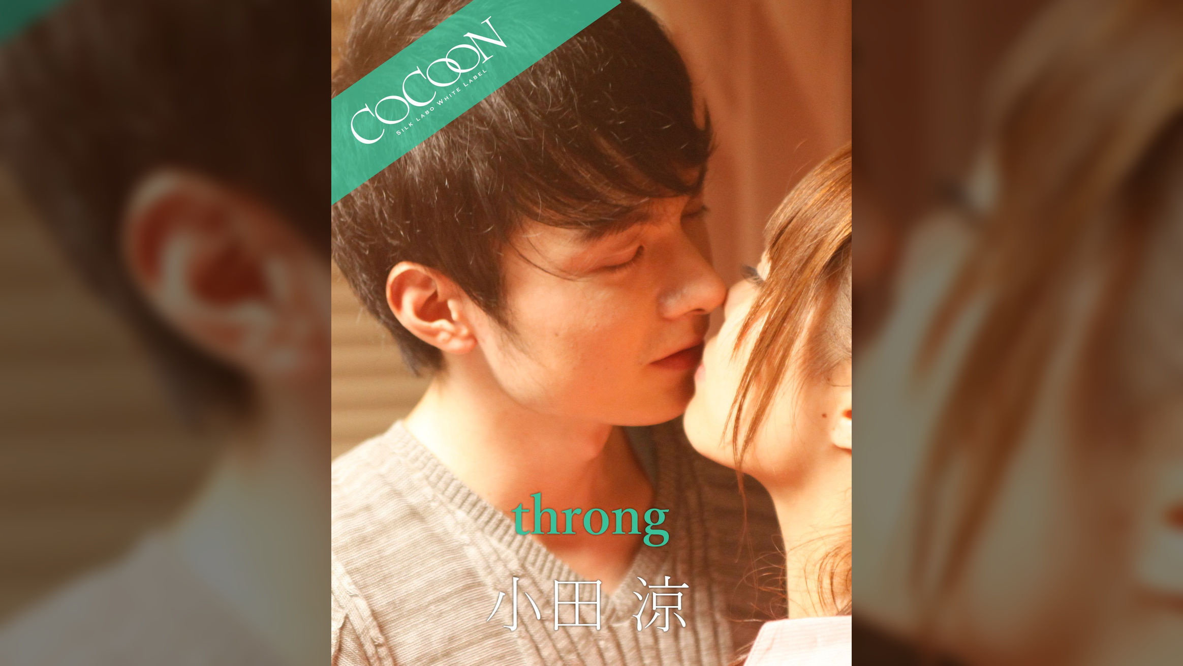 throng - 小田涼 -