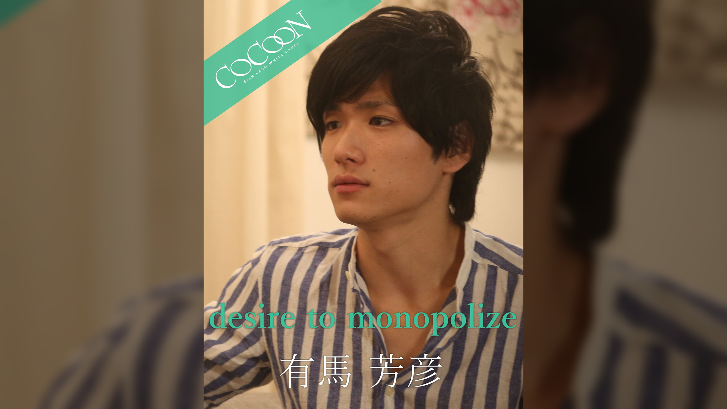 desire to monopolize - 有馬芳彦 -