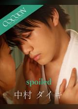 spoiled - 中村ダイキ -