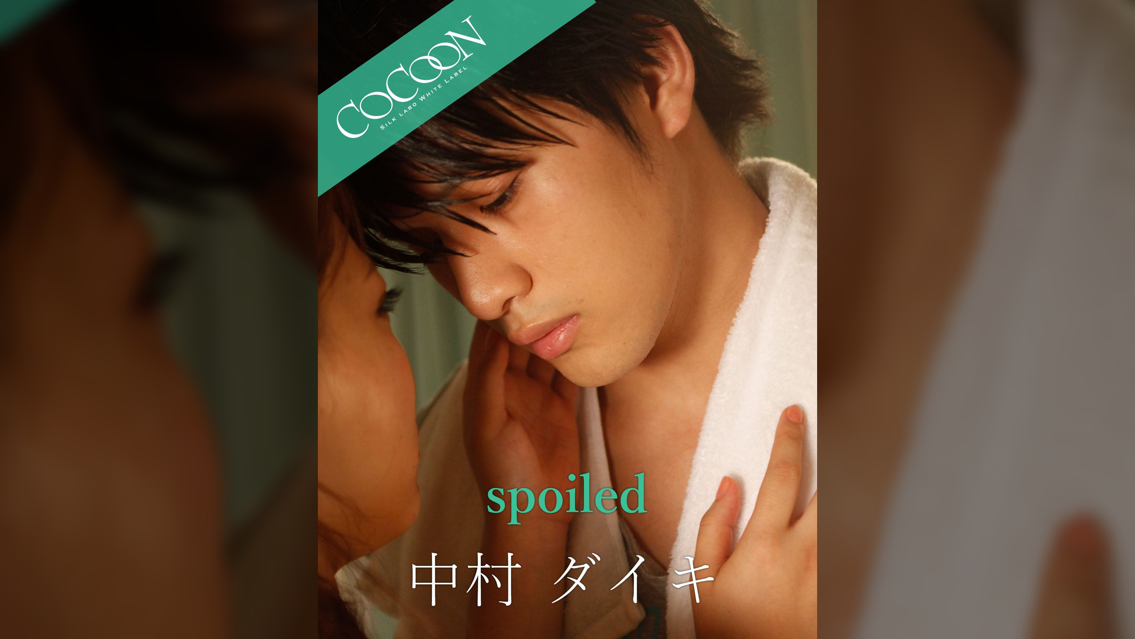spoiled - 中村ダイキ -