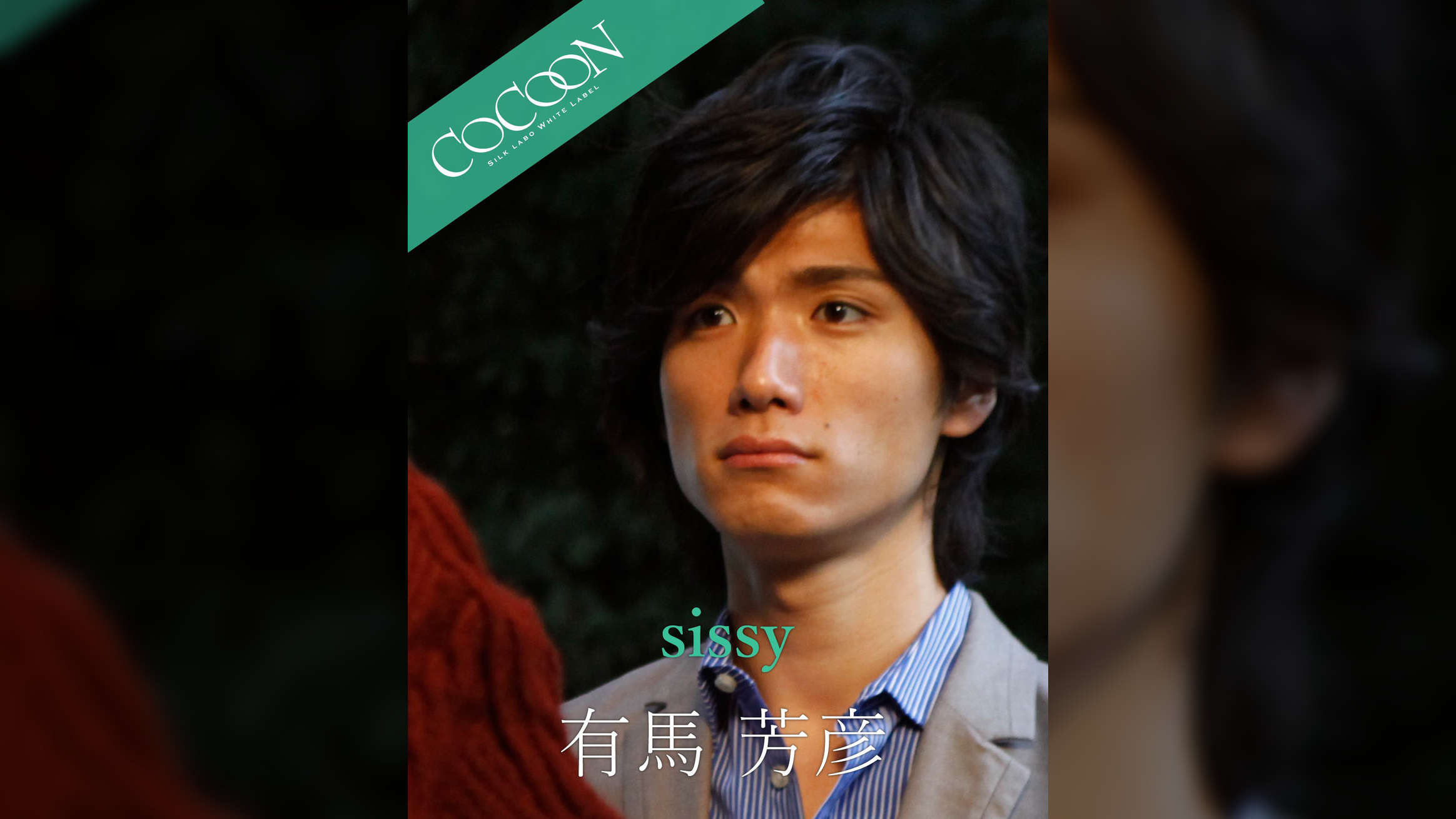 sissy – 有馬芳彦 –