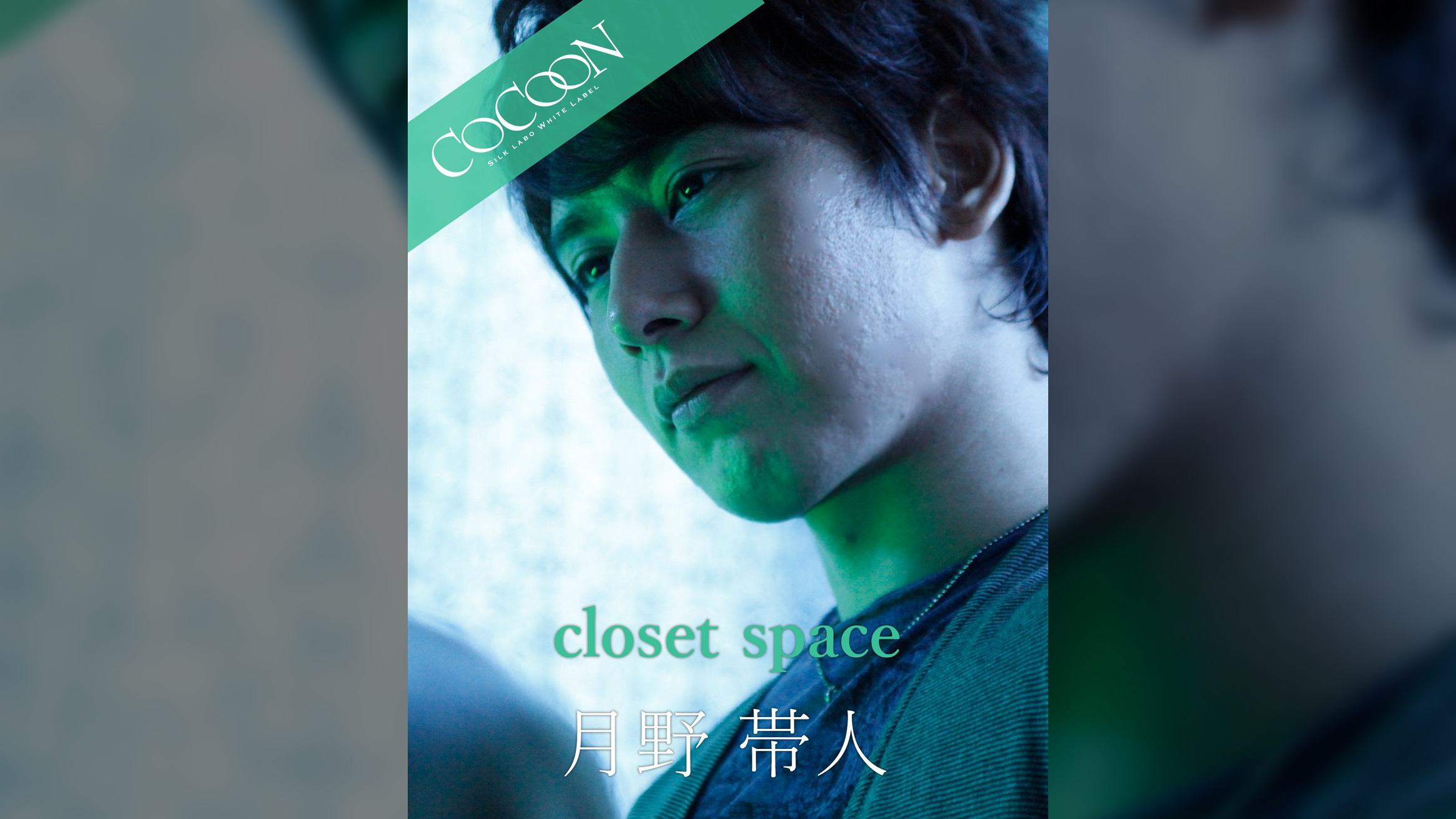 closet space - 月野帯人 -