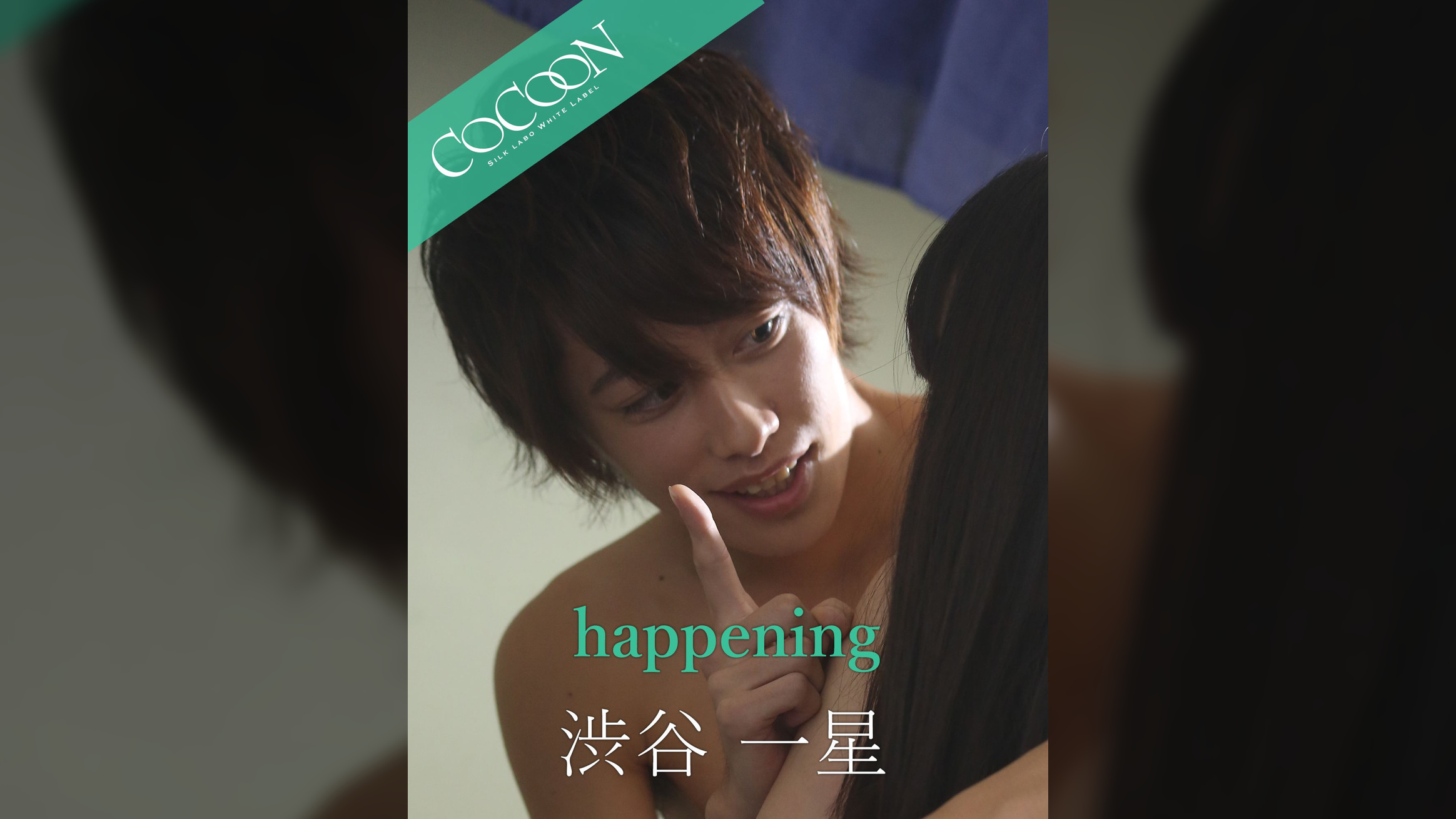 happening - 渋谷一星 -