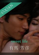 sweet life - 有馬芳彦 -