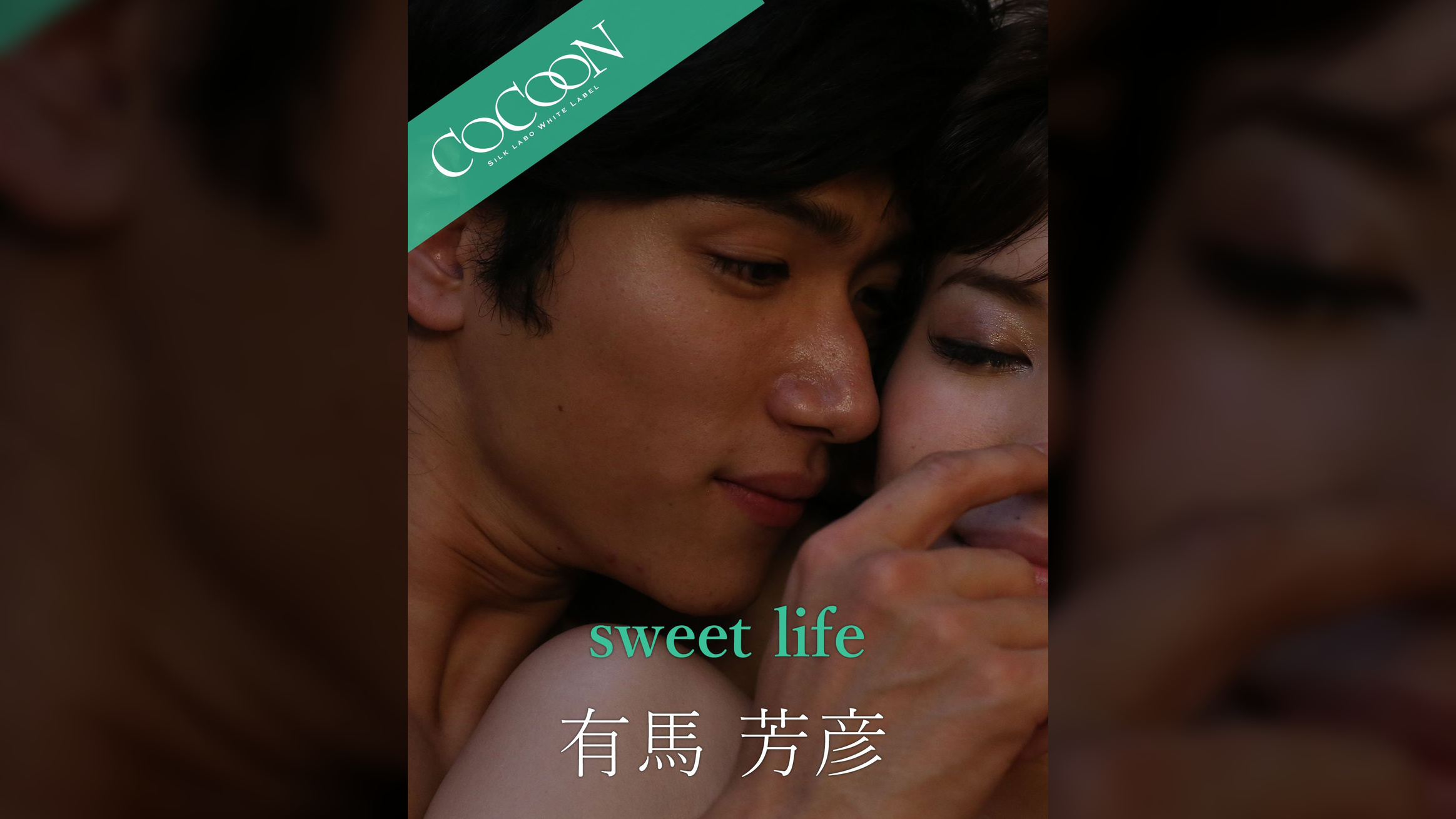 sweet life - 有馬芳彦 -