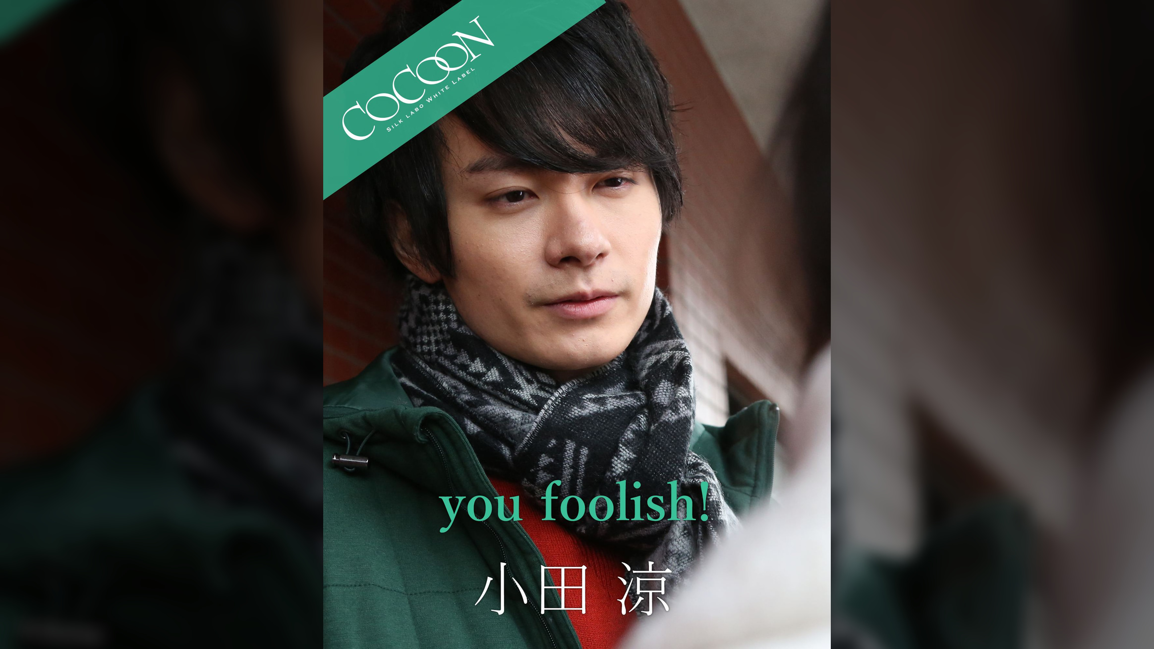 you foolish! - 小田涼 -