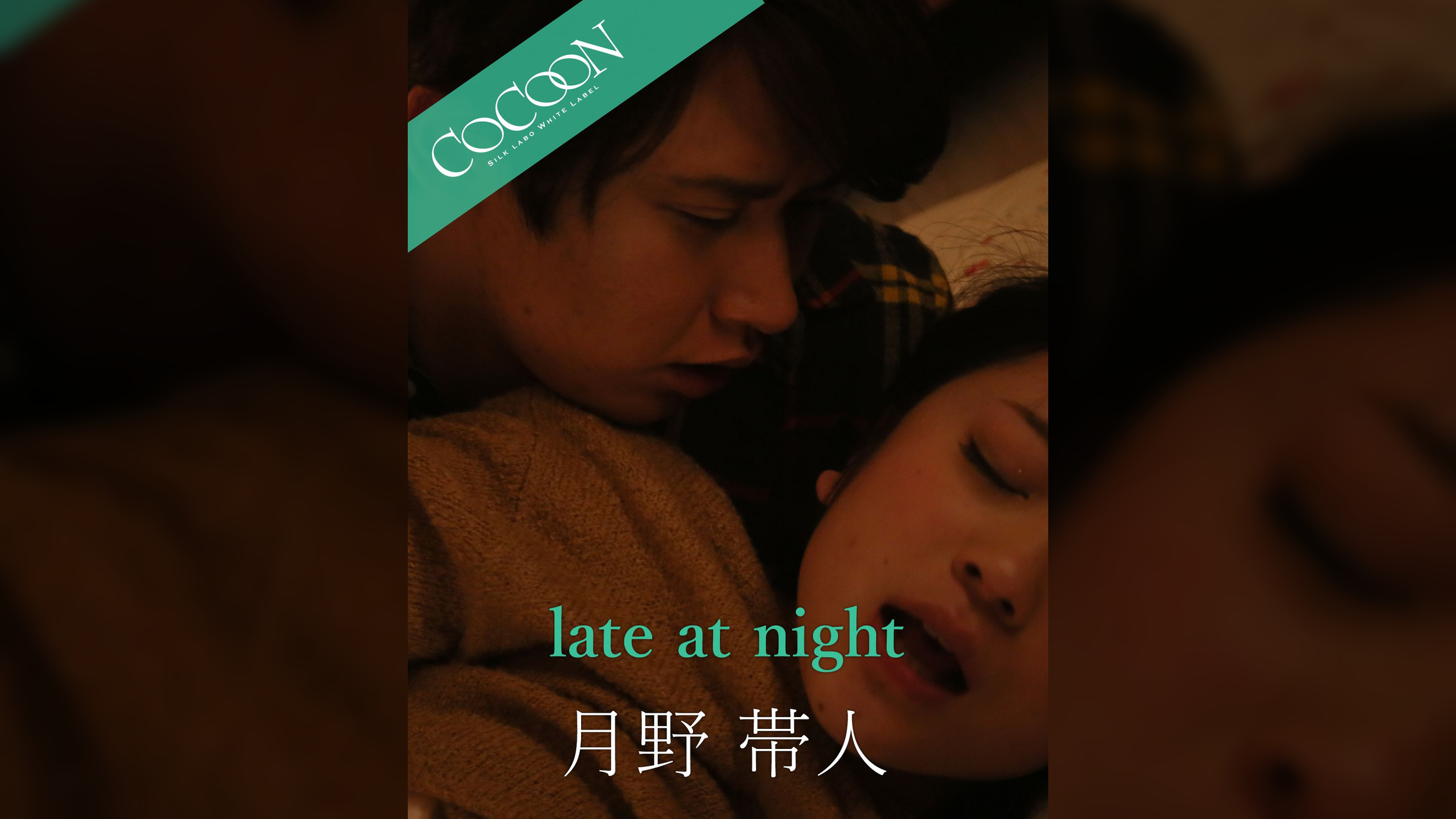 late at night - 月野帯人 -